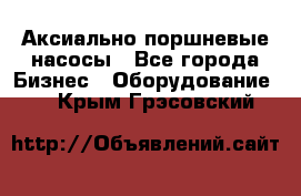 Аксиально-поршневые насосы - Все города Бизнес » Оборудование   . Крым,Грэсовский